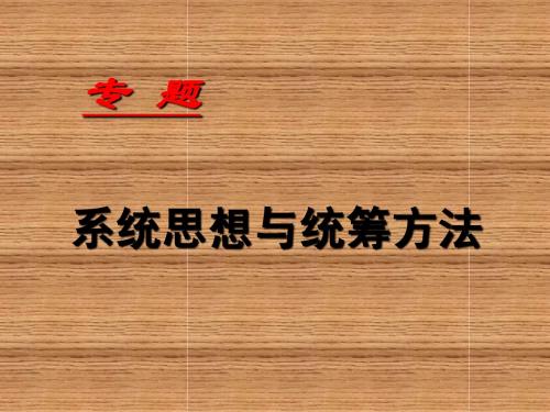8.1系统思想与统筹方法
