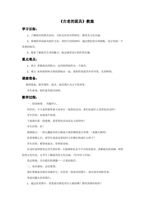 五年级美术上册《古老的面具》教案 冀美版