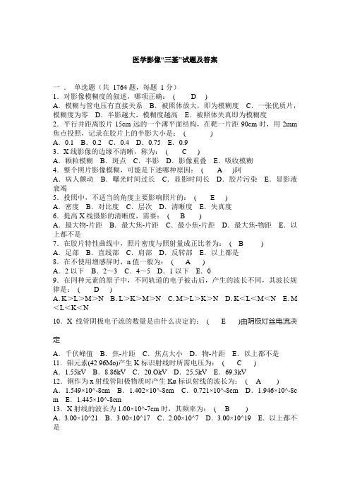 医学影像三基试题库及答案