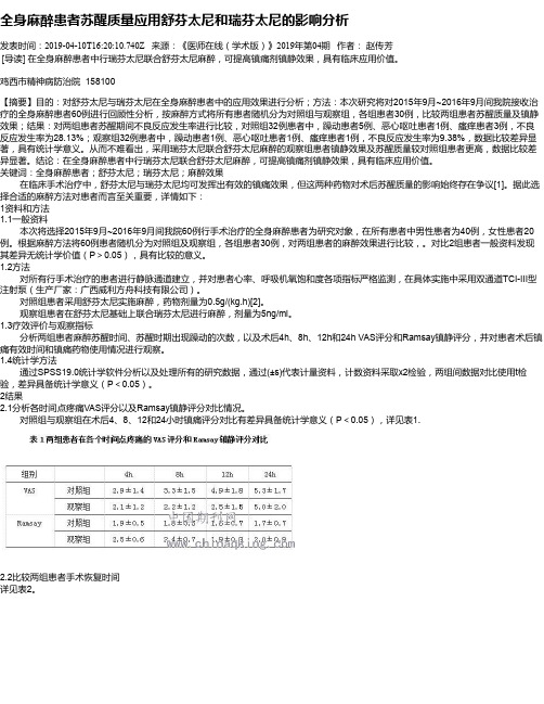 全身麻醉患者苏醒质量应用舒芬太尼和瑞芬太尼的影响分析