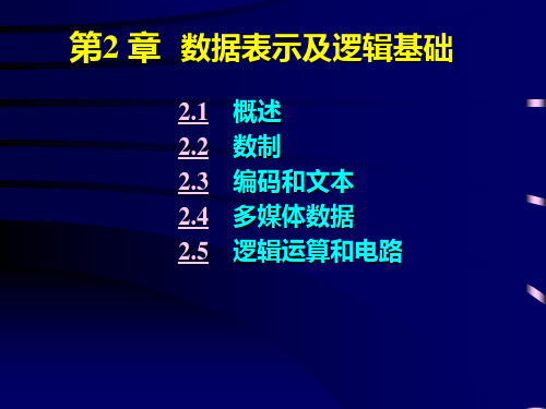 浙江大学大学计算机基础课件(2)分析