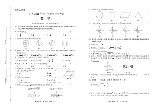 2013年广东省中考数学试卷