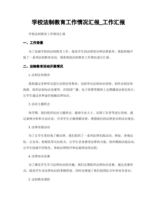 学校法制教育工作情况汇报_工作汇报