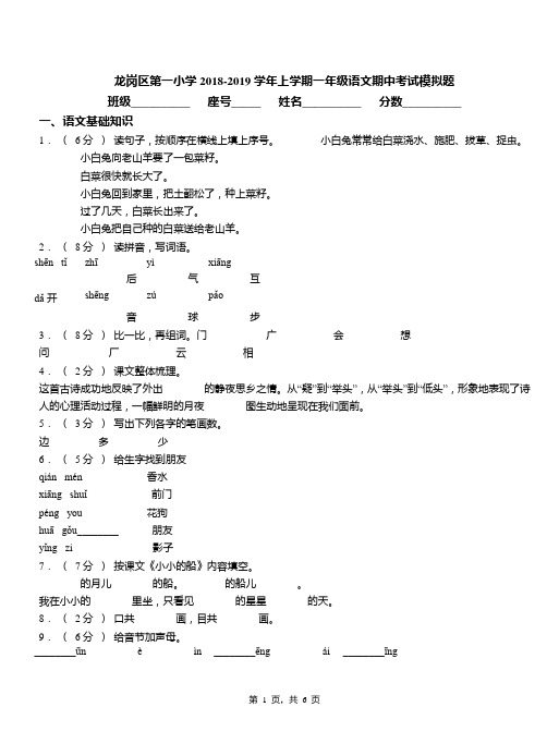 龙岗区第一小学2018-2019学年上学期一年级语文期中考试模拟题