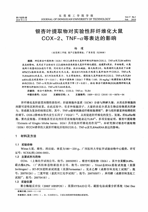 银杏叶提取物对实验性肝纤维化大鼠COX-2、TNF-α等表达的影响