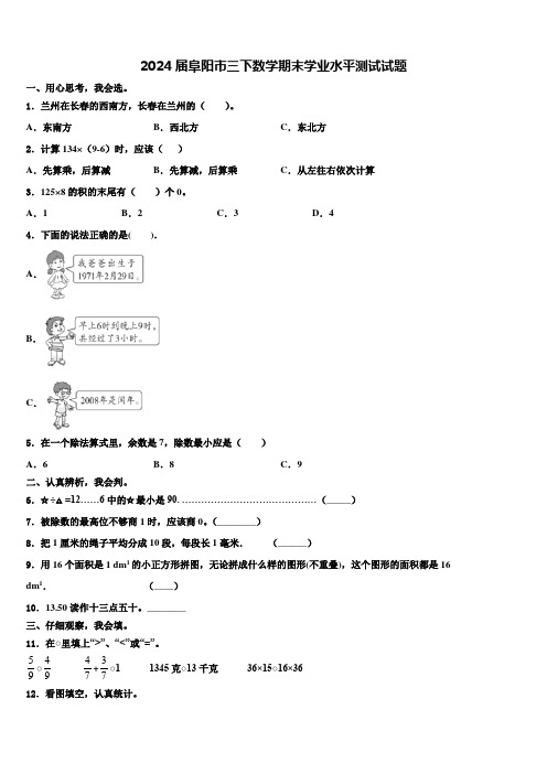 2024届阜阳市三下数学期末学业水平测试试题含解析