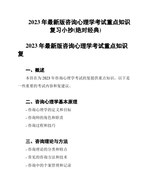 2023年最新版咨询心理学考试重点知识复习小抄(绝对经典)