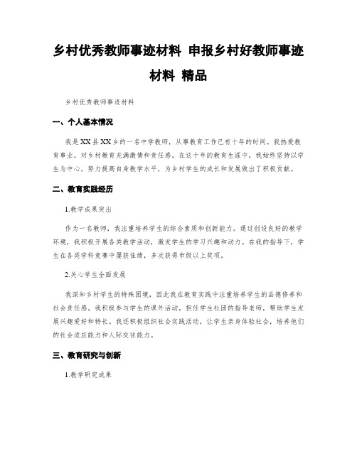 乡村优秀教师事迹材料 申报乡村好教师事迹材料 精品