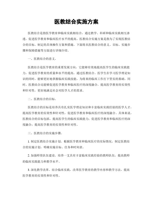 医教结合实施方案