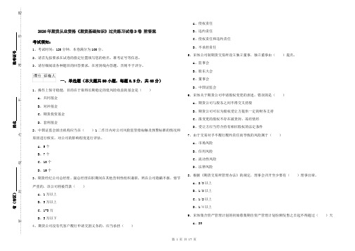 2020年期货从业资格《期货基础知识》过关练习试卷D卷 附答案