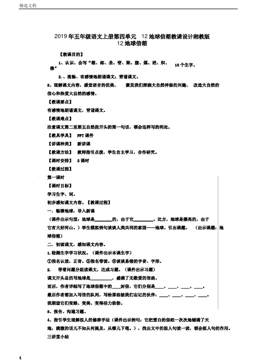 五年级语文上册第四单元12地球信箱教案湘教版