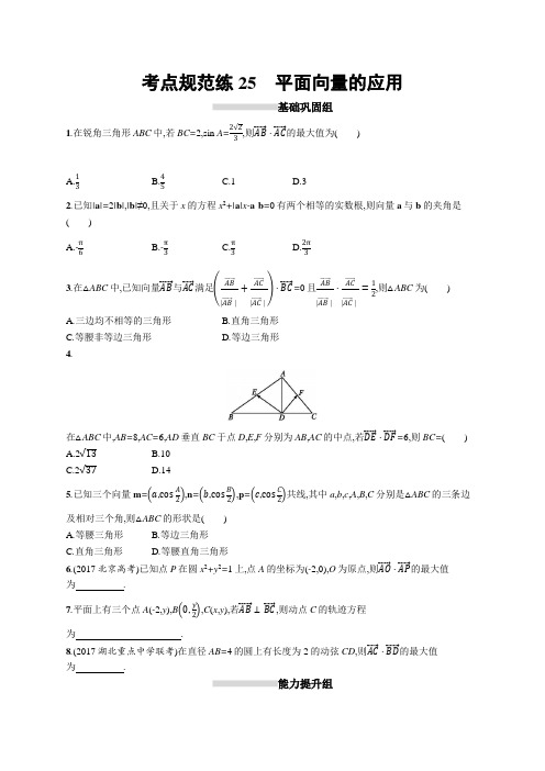 2019届高三数学课标一轮复习考点规范练 25平面向量的