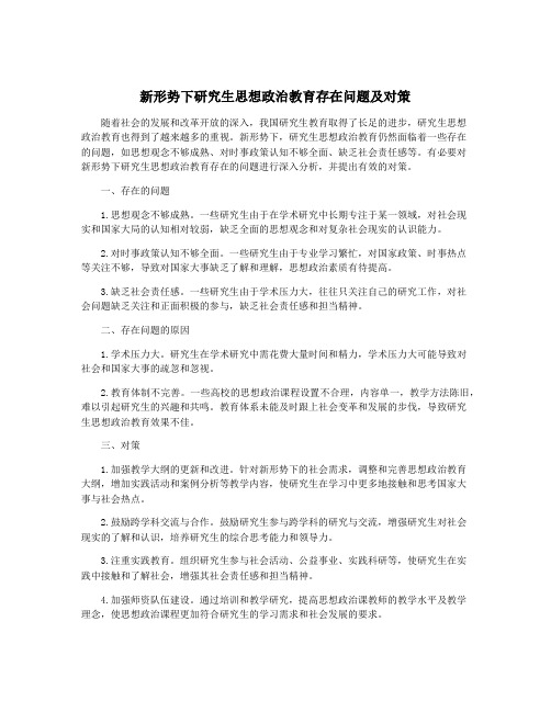 新形势下研究生思想政治教育存在问题及对策