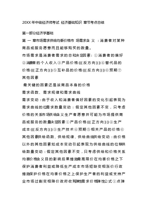 经济基础知识 章节考点总结