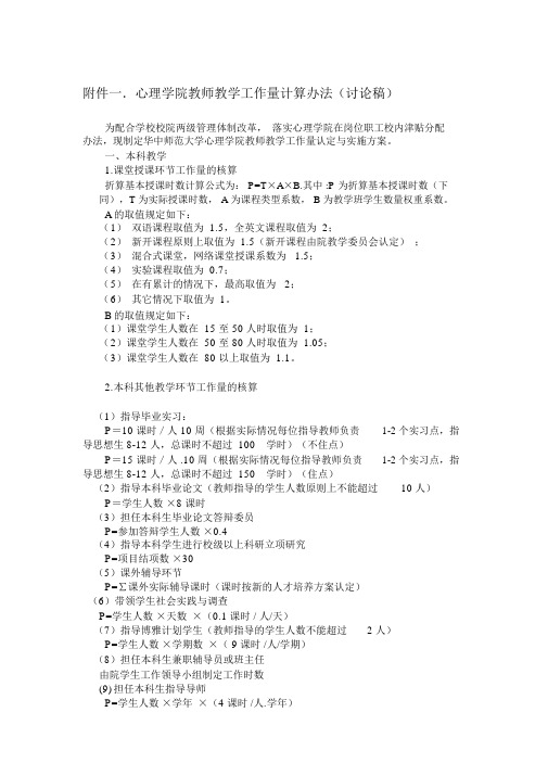 心理学院教师教学工作量计算办法讨论稿-华中师范大学