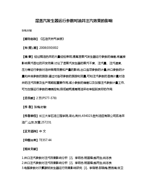 湿蒸汽发生器运行参数对油井注汽效果的影响