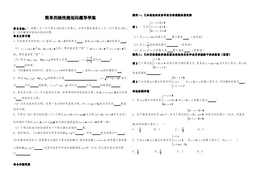 新人教版高中数学《简单的线性规划问题》导学案