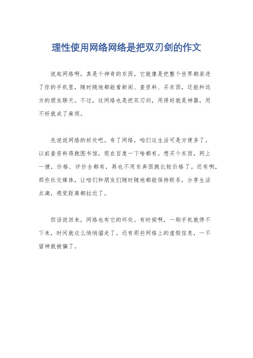 理性使用网络网络是把双刃剑的作文