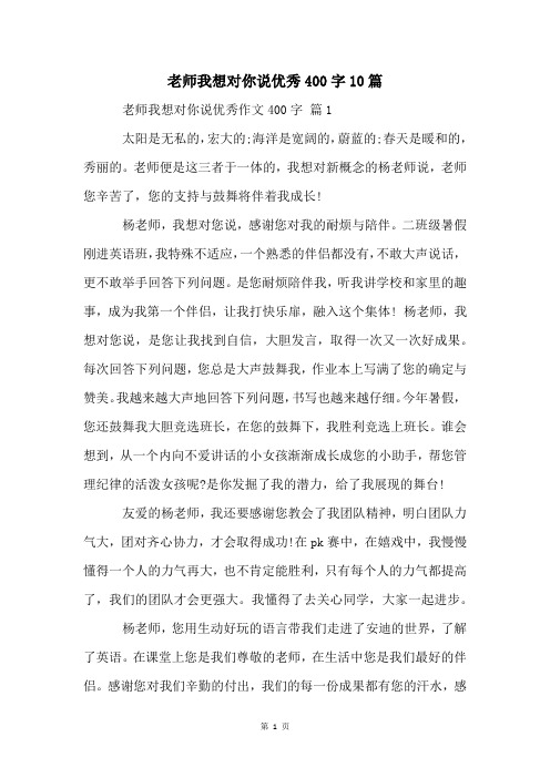 老师我想对你说优秀400字10篇