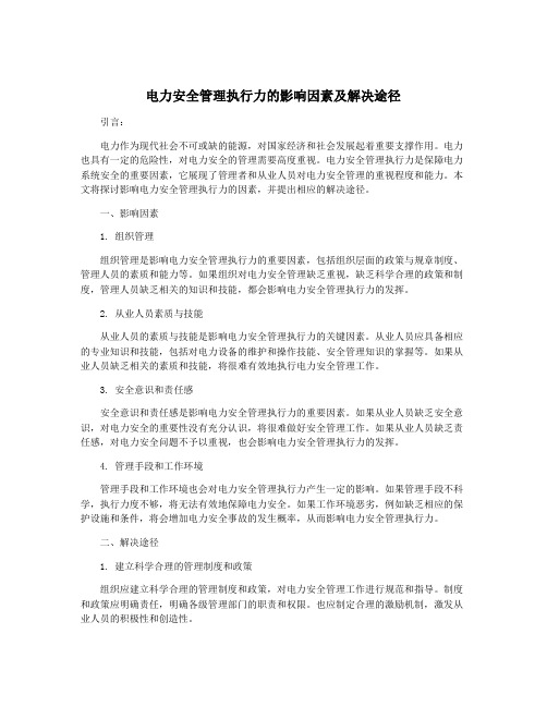 电力安全管理执行力的影响因素及解决途径