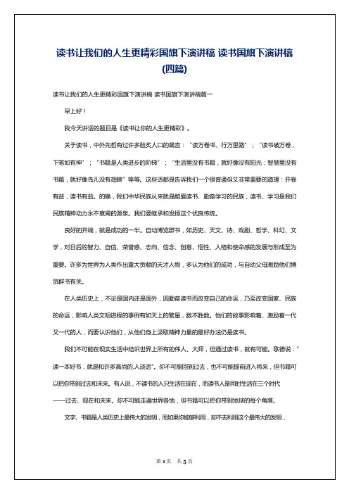 读书让我们的人生更精彩国旗下演讲稿 读书国旗下演讲稿(四篇)