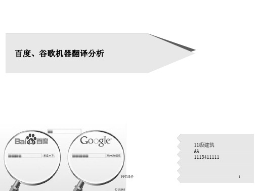 机器翻译实例分析  ppt课件