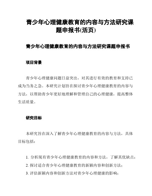 青少年心理健康教育的内容与方法研究课题申报书(活页)