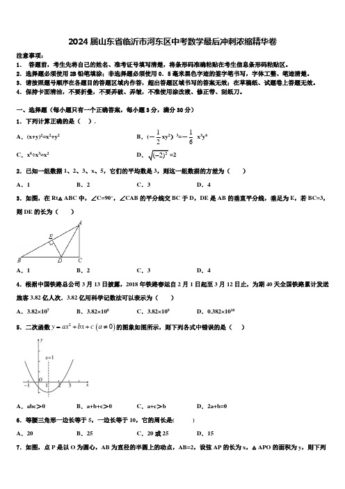 2024届山东省临沂市河东区中考数学最后冲刺浓缩精华卷含解析