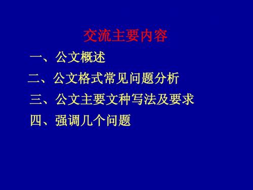 公文处理业务交流(简)