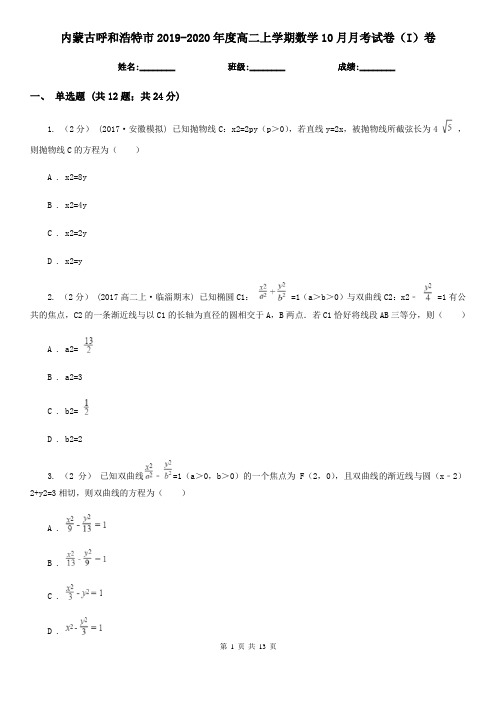 内蒙古呼和浩特市2019-2020年度高二上学期数学10月月考试卷(I)卷