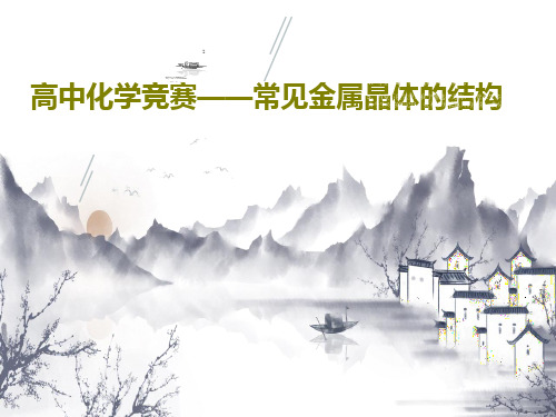 高中化学竞赛——常见金属晶体的结构共25页