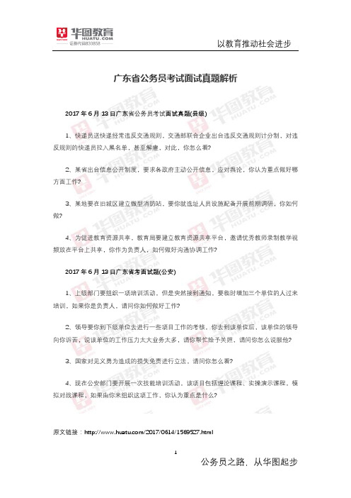 广东省公务员考试面试真题解析