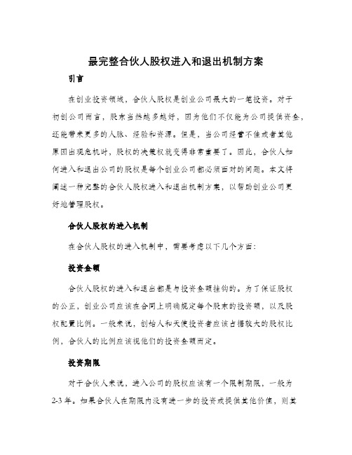 最完整合伙人股权进入和退出机制方案