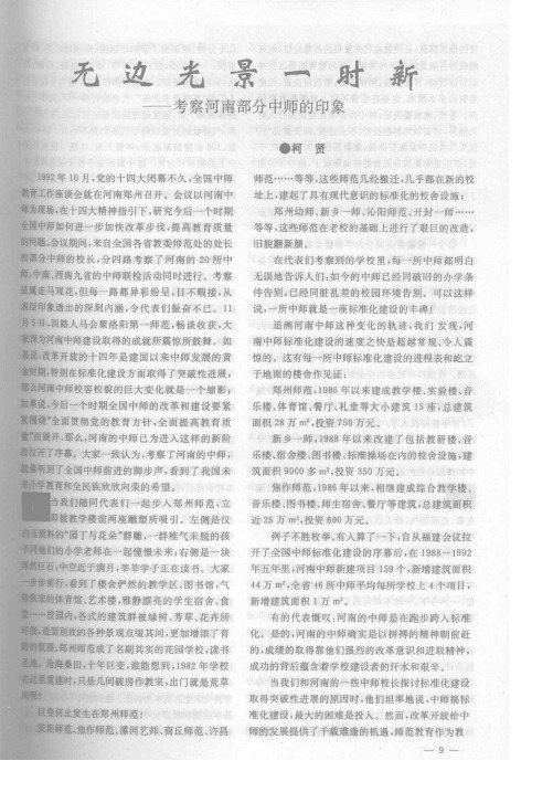 无边光景一时新——考察河南部分中师的印象