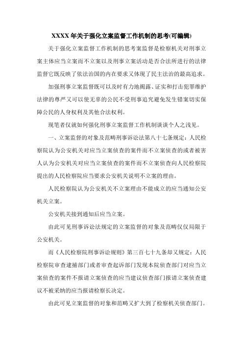 XXXX年关于强化立案监督工作机制的思考(可编辑).doc