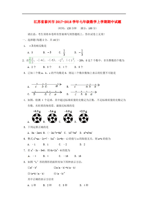 江苏省泰兴市2017_2018学年七年级数学上学期期中试题苏科