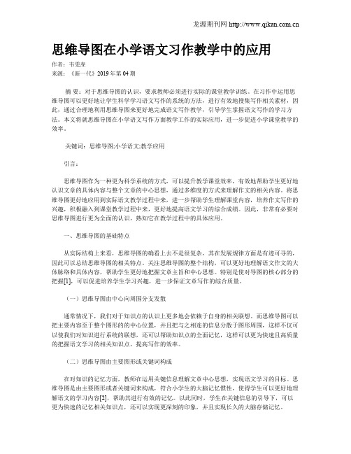 思维导图在小学语文习作教学中的应用