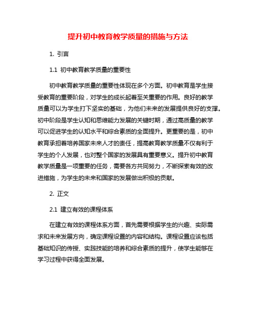 提升初中教育教学质量的措施与方法