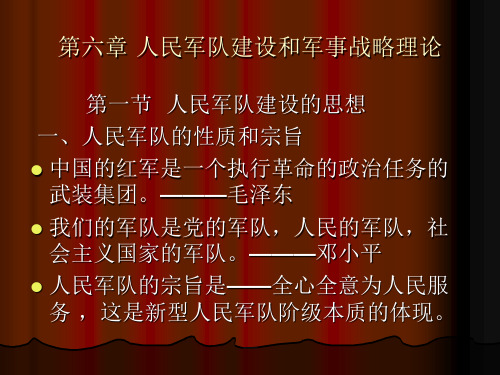 第六章人民军队建设和军事战略理论