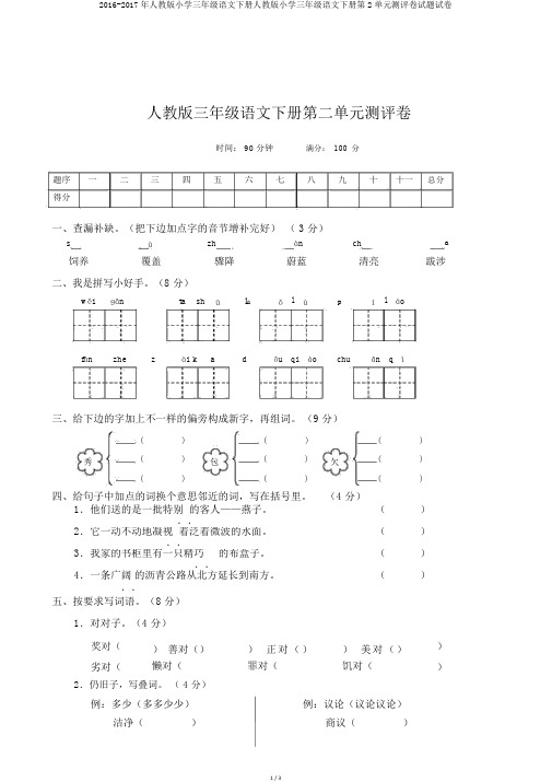 2016-2017年人教版小学三年级语文下册人教版小学三年级语文下册第2单元测评卷试题试卷