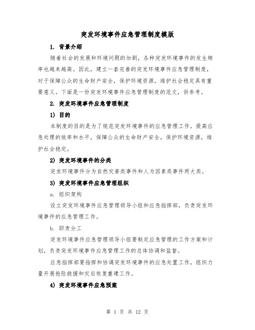 突发环境事件应急管理制度模版（4篇）