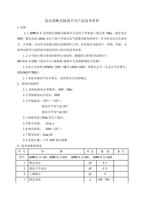 HGWR-0.5低压熔断式隔离开关技术规范