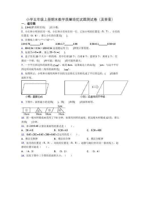 小学五年级上册期末数学质量培优试题测试卷(及答案)