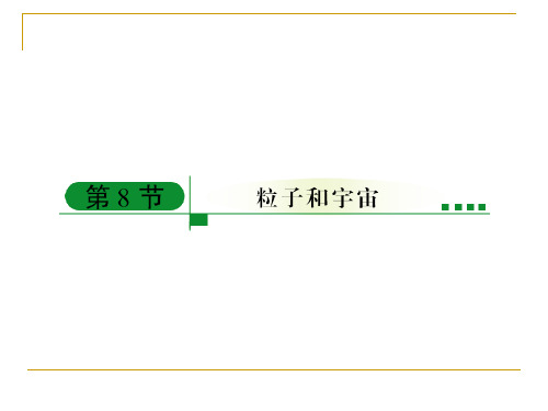 19-8粒子和宇宙29张ppt