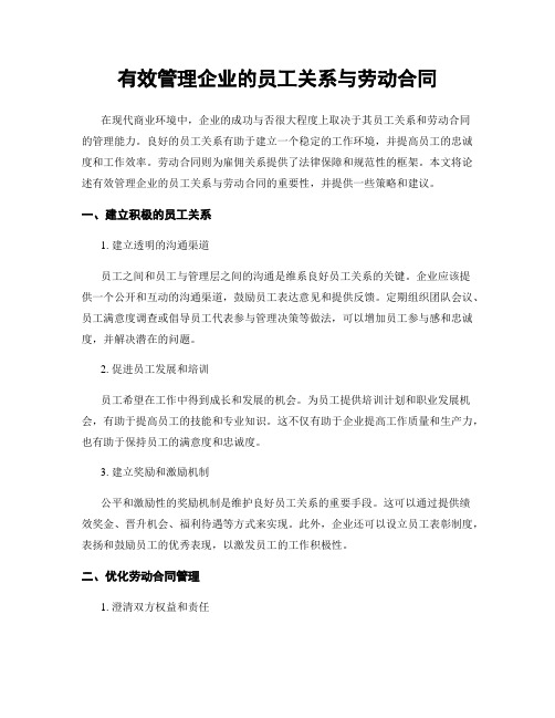 有效管理企业的员工关系与劳动合同