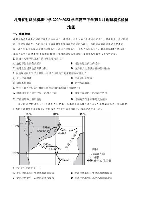 四川省射洪县柳树中学2023届高三下学期3月模拟检测地理试卷