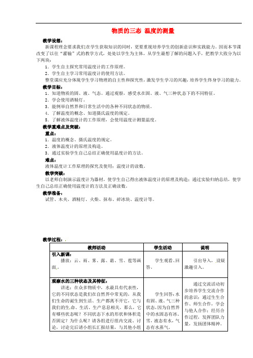 苏科初中物理八年级上册《2.1 物质的三态 温度的测量》word教案 (2篇)
