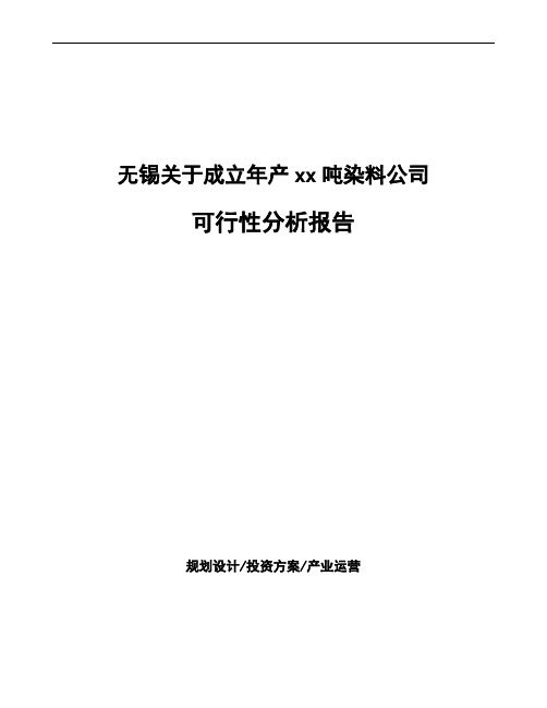 无锡关于成立年产xx吨染料公司可行性分析报告