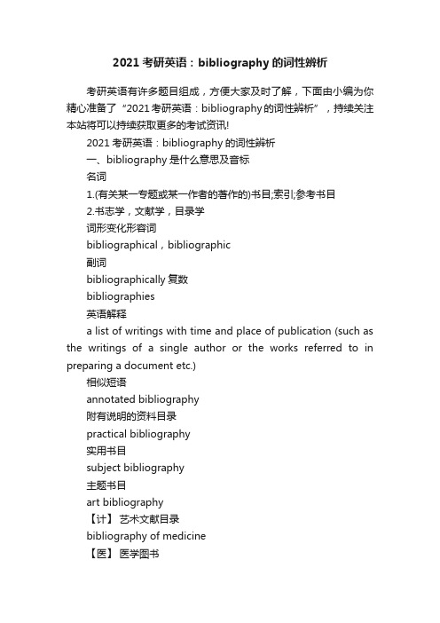 2021考研英语：bibliography的词性辨析