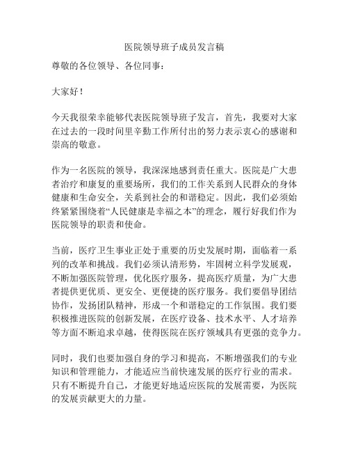 医院领导班子成员发言稿